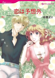 恋は予想外 (分冊版)11話 電子書籍版