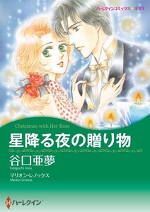星降る夜の贈り物 (分冊版)8話 電子書籍版