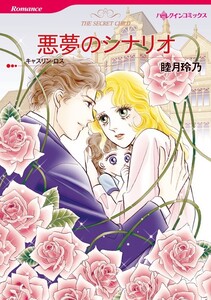 悪夢のシナリオ (分冊版)6話 電子書籍版