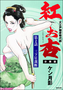 紅お杏(分冊版) 【第2話】 電子書籍版