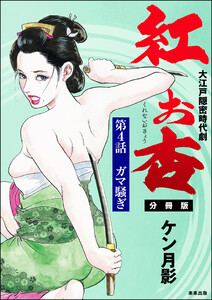 紅お杏(分冊版) 【第4話】 電子書籍版