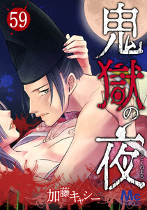 鬼獄の夜 (59) 電子書籍版
