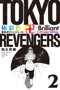 極彩色 東京卍リベンジャーズ Brilliant Full Color Edition (2) 電子書籍版