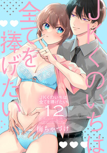JKくのいちは全てを捧げたい (12)【おまけ描き下ろし付き】 電子書籍版