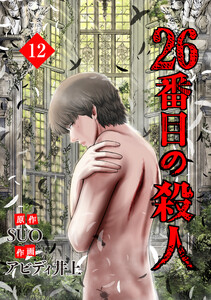 26番目の殺人 (12) 電子書籍版