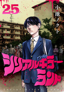 シリアルキラーランド(話売り) #25 電子書籍版