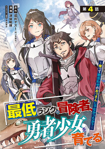 最低ランクの冒険者、勇者少女を育てる~俺って数合わせのおっさんじゃなかったか?~(話売り) #4 電子書籍版