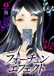 【合本版】フォーチュン・エフェクト(6) 電子書籍版