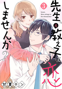 先生、元教え子と恋しませんか? (3) 電子書籍版
