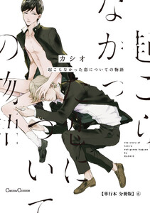 起こらなかった恋についての物語【単行本 分冊版】6 電子書籍版