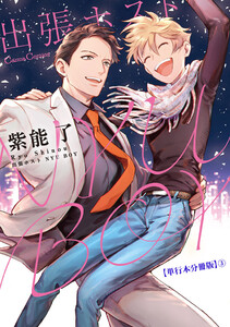 出張ホスト NYU BOY【単行本 分冊版】3 電子書籍版