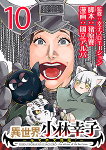 異世界小林幸子～ラスボス降臨!～(話売り) #10 電子書籍版