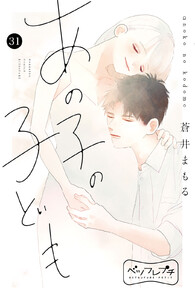 あの子の子ども ベツフレプチ (31) 電子書籍版
