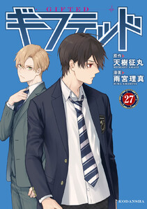 ギフテッド 分冊版 (27) 電子書籍版