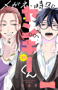 メガネ、時々、ヤンキーくん ベツフレプチ (22) 電子書籍版