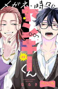 メガネ、時々、ヤンキーくん ベツフレプチ (23) 電子書籍版