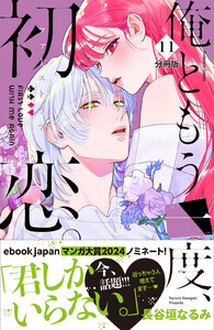 俺ともう一度、初恋。 分冊版 (11) 電子書籍版
