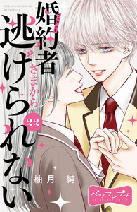 婚約者さまから逃げられない ベツフレプチ (22) 電子書籍版