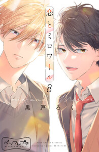 恋とミロワール ベツフレプチ (8) 電子書籍版