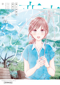 高2の恋の忘れ方 プチキス (7) 電子書籍版