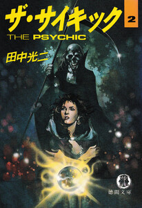 ザ・サイキック 2 電子書籍版