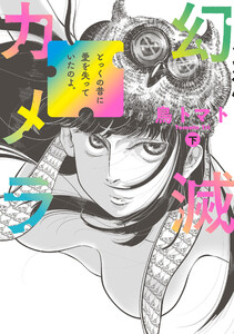 幻滅カメラ 下 電子書籍版
