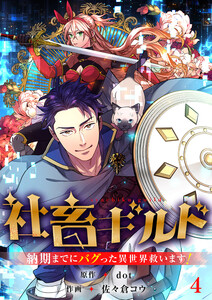 社畜ギルド～納期までにバグった異世界救います!【ページ版】 (4) 電子書籍版