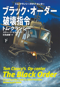 ブラック・オーダー破壊指令(下) 電子書籍版