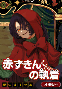 赤ずきんくんの執着【分冊版】 4巻 電子書籍版