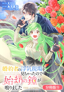 婚約者の浮気現場を見ちゃったので始まりの鐘が鳴りました THE COMIC【分冊版】 15巻 電子書籍版