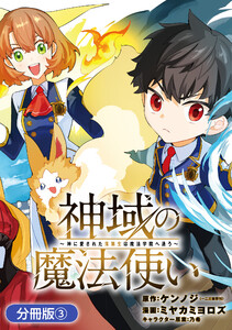 神域の魔法使い～神に愛された落第生は魔法学院へ通う～【分冊版】 3巻 電子書籍版
