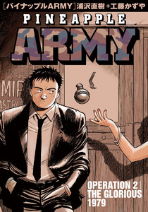 パイナップルARMY 完全増補デジタル版 (2) 電子書籍版