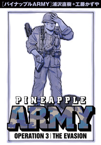 パイナップルARMY 完全増補デジタル版 (3) 電子書籍版