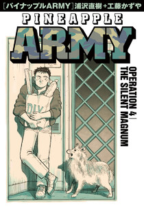 パイナップルARMY 完全増補デジタル版 (4) 電子書籍版