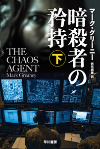 暗殺者の矜持 下 電子書籍版