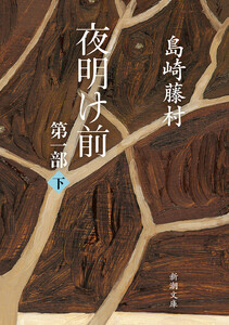 夜明け前 第一部(下)(新潮文庫) 電子書籍版