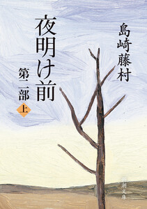 夜明け前 第二部(上)(新潮文庫) 電子書籍版