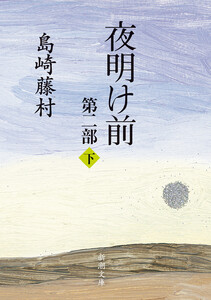 夜明け前 第二部(下)(新潮文庫) 電子書籍版