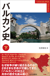 バルカン史 下 電子書籍版