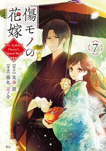 傷モノの花嫁 (7) 電子書籍版
