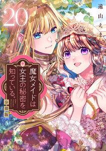 魔女メイドは女王の秘密を知っている。 分冊版 (20) 電子書籍版