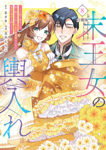 末王女の輿入れ~その陰で嵌められ、使い捨てられた王女の影武者の少女が自分の幸せを掴むまで~ 分冊版 (8) 電子書籍版