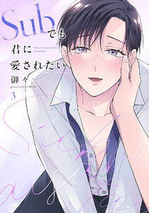 Subでも君に愛されたい(3) 電子書籍版