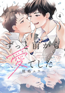 ずっと前から愛でした(4) 電子書籍版