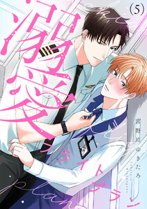 溺愛フライトプラン(5) 電子書籍版