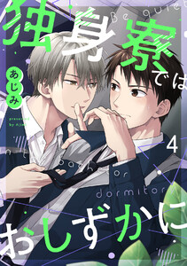 独身寮ではおしずかに(4) 電子書籍版