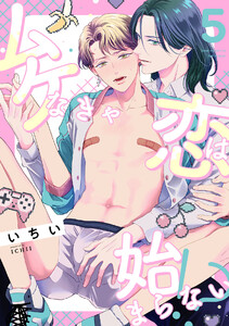 ムケなきゃ恋は始まらない!?(5) 電子書籍版