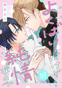 よくばりだけど純情なので(7) 電子書籍版