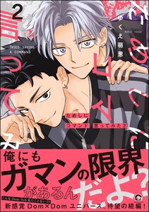 ためしにコマンド言ってみた【再編集版】 (2) 【電子限定かきおろし漫画付】 電子書籍版