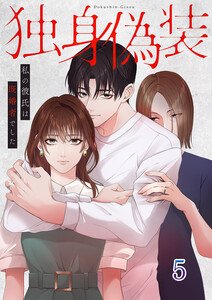 独身偽装～私の彼氏は既婚者でした～【ページ版】 (5) 電子書籍版